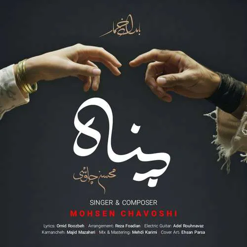 دانلود آهنگ پناه از محسن چاوشی دانلود آهنگ پناه از محسن چاوشی